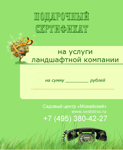 Подарочный сертификат на услуги ландшафтной компании